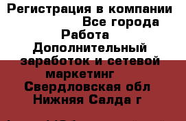 Регистрация в компании Oriflame.  - Все города Работа » Дополнительный заработок и сетевой маркетинг   . Свердловская обл.,Нижняя Салда г.